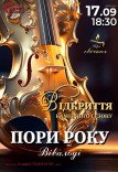 Камерний концерт «Вівальді. Пори року» при свічках
