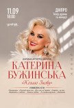 Екатерина Бужинская