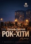 Симфонічні рок-хіти на даху Менори