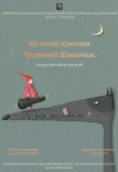Музичні пригоди Червоної Шапочки