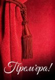 Спектакль «Афера на миллион». Премьера!