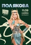 Оля Полякова на ECHO FEST