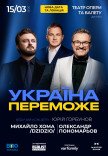 Олександр Пономарьов та Михайло Хома «Україна переможе»