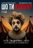 Володимир Шумко. Стендап «Шо ти, клоун?»