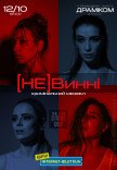 Мюзикл "(НЕ)Винні"