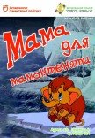 Лялькова вистава «Мама для мамонтеняти»