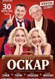 Вистава "Оскар"