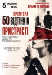 Вистава «50 відтінків пристрасті»