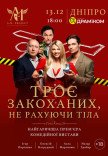 Спектакль "Трое влюбленных, не считая тела"