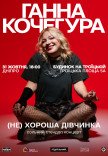 Ганна Кочегура. Сольний стендап "(Не)хороша дівчинка"