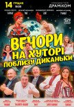 Вистава "Вечори на хуторі поблизу Диканьки"