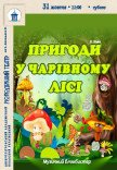 Вистава «Пригоди у чарівному лісі»