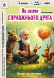 Кукольный спектакль «Как найти настоящего друга»