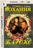 Спектакль «Любовь в стиле барокко»