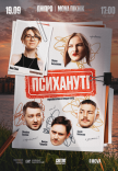 Стендап шоу «Психануті»
