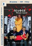 Спектакль «МАФИЯ. Мокрое дело»
