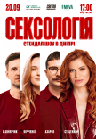 Стендап шоу «Сексологія»