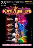 Вистава «КороЛеви ночі»