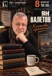 Ян Валєтов. Творча зустріч
