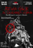 Вистава «Матінка Кураж та Снайпер Лютий»