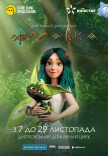 Циркове шоу "Мавка"