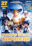 Новорічна казка "Таємниця Снігової Королеви"