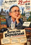 В'ячеслав Верховський. Творча зустріч