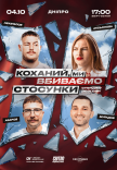 Стендап шоу «Про отношения»