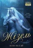 Балет «Жизель»