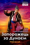 Опера «Запорожец за Дунаем»