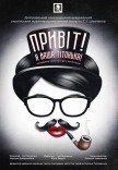 Спектакль «Здравствуйте, я ваша тетя!»