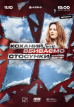 Стендап шоу «Про отношения»
