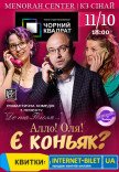 Театр Чорний Квадрат «Алло! Оля! Є коньяк?»