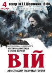 Вистава «Вій»
