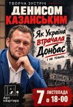 Денис Казанський. Творча зустріч