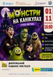 Монстри на канікулах