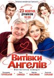 Спектакль "Проделки ангелов" 