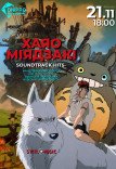 SVITLOMUSIC. Концерт музики Хаяо Міядзакі