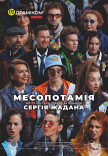 Вистава «Месопотамія»