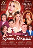 Вистава "Браво, Джуліє!". Прем'єра!