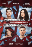 Стендап шоу «Про відносини»