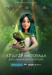 Циркове шоу «Мавка»