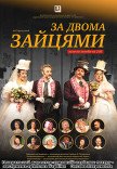 Вистава «За двома зайцями»