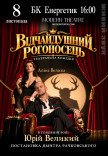Вистава «Відчайдушний рогоносець»