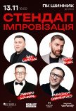 Стендап импровизация
