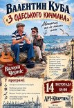 Валентина Куба та Валерій Черніс. Концерт авторської пісні