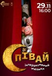 Інтерактивний мюзикл «Співай!»