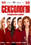 Стендап шоу «Сексология»