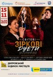 Музичне шоу «Світові зіркові дуети»