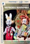 Кукольный спектакль «Красная Шапочка»